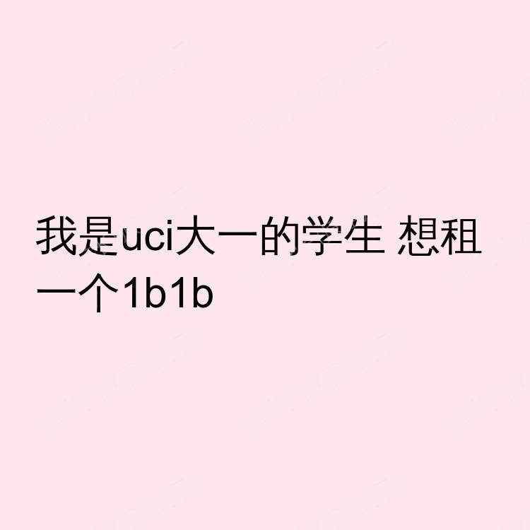 尔湾(加利福尼亚州)求租