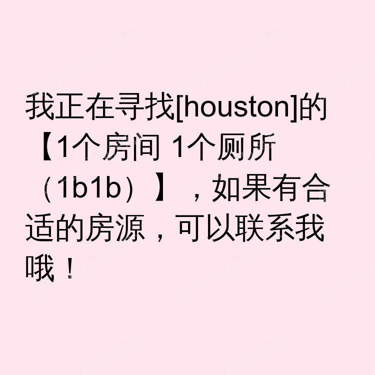 休斯敦(德克萨斯州)求租