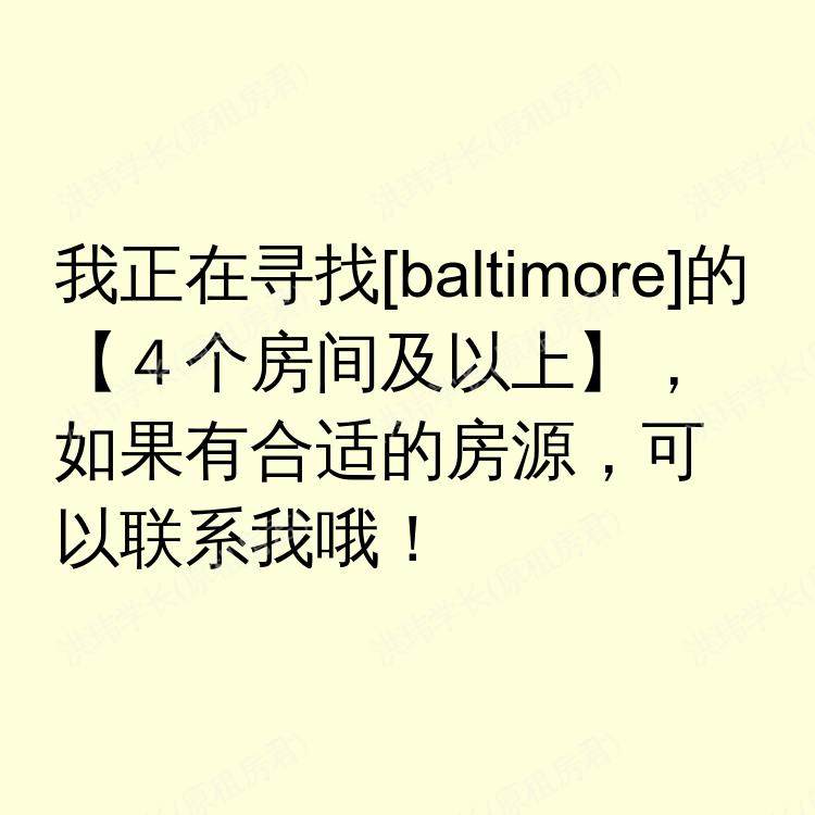 巴尔的摩(马里兰州)求租
