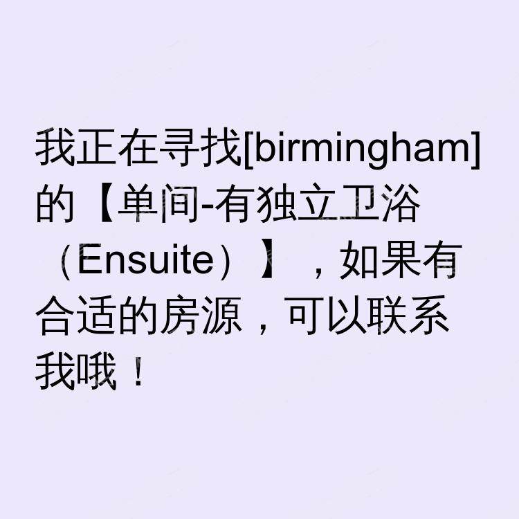 伯明翰求租