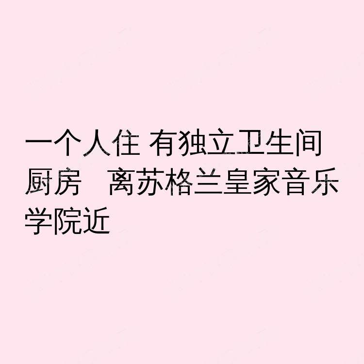 格拉斯哥求租