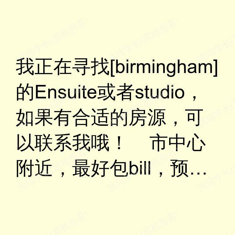 伯明翰求租
