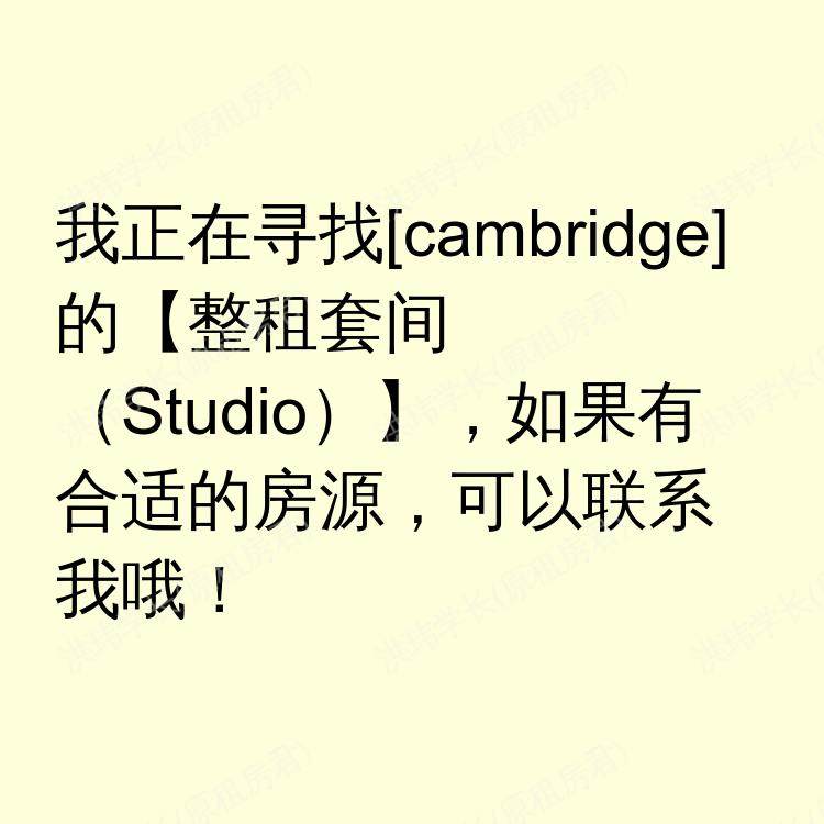剑桥求租