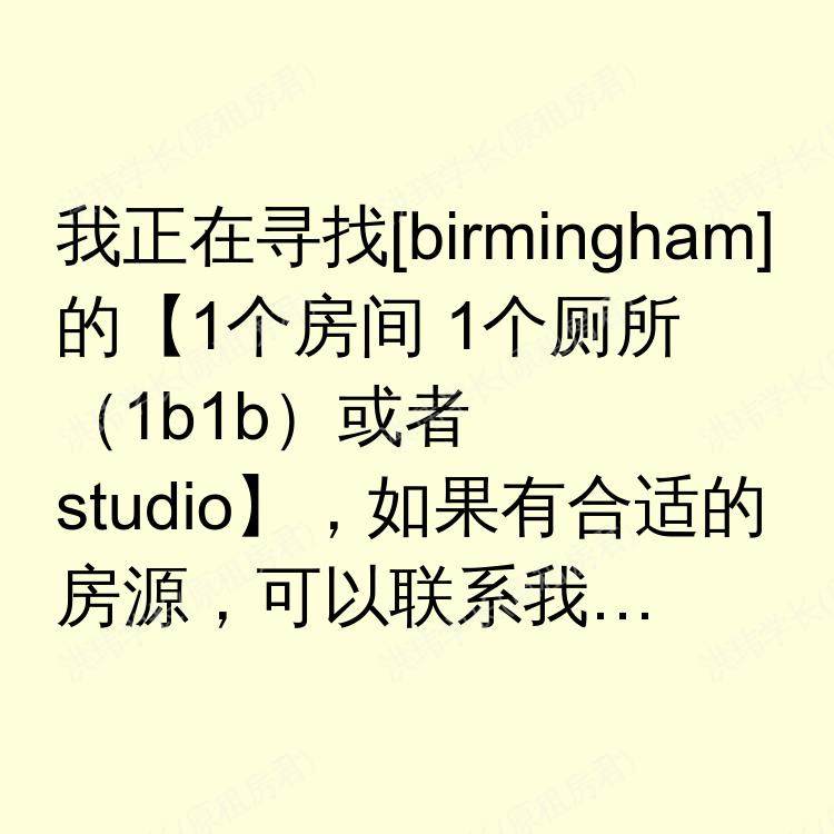伯明翰求租