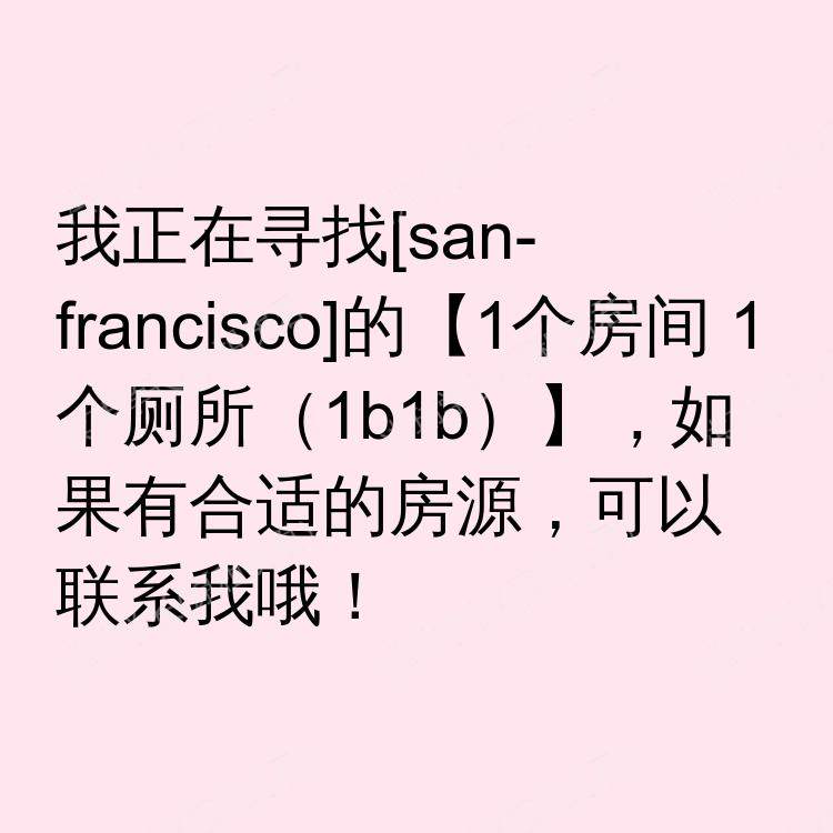 旧金山(加利福尼亚州)求租