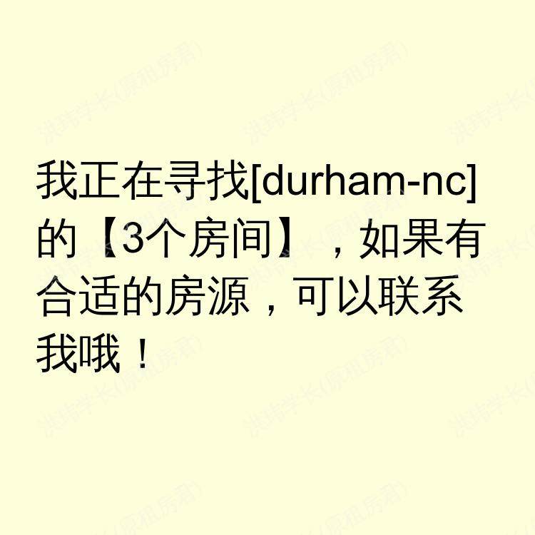 达勒姆(北卡罗来纳州)求租