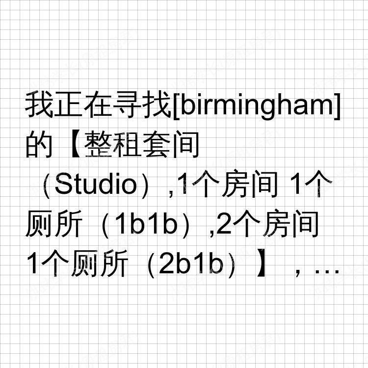 伯明翰求租