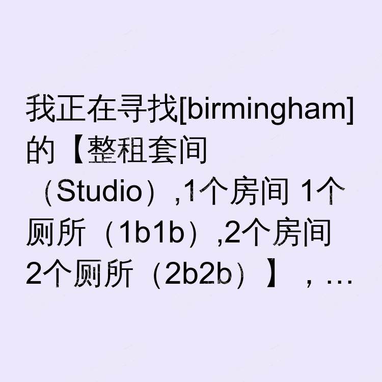 伯明翰求租