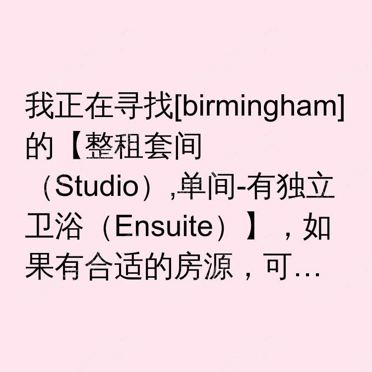 伯明翰求租