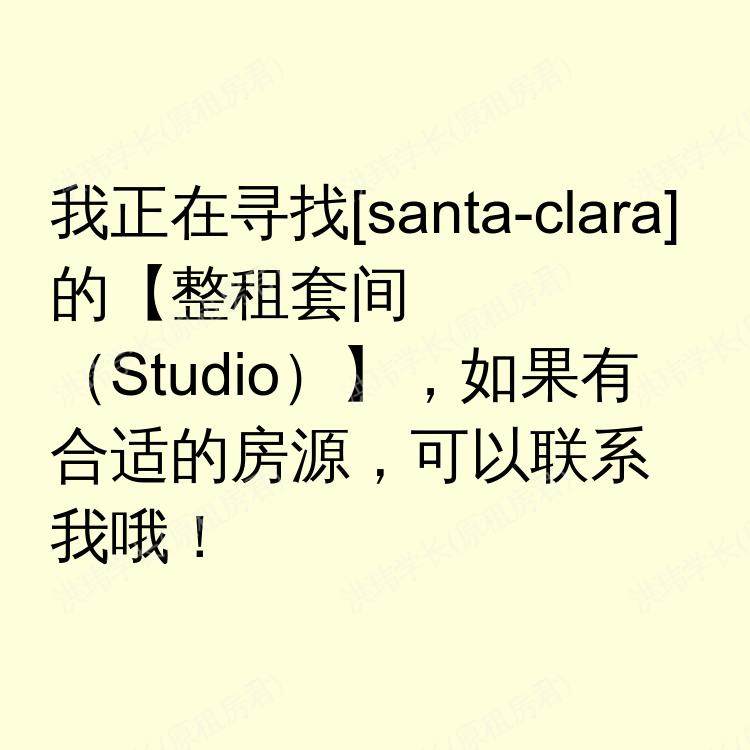 圣克拉拉(加利福尼亚州)求租