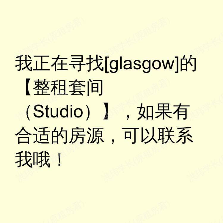 格拉斯哥求租