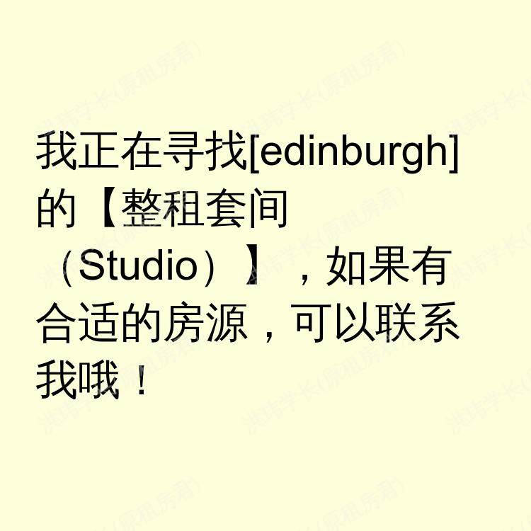 爱丁堡求租
