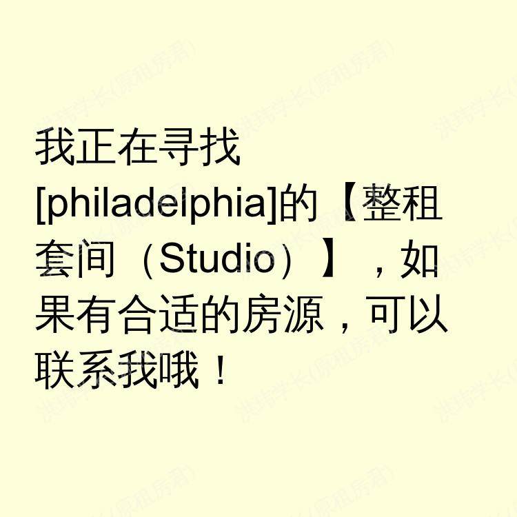 费城(宾夕法尼亚州)求租
