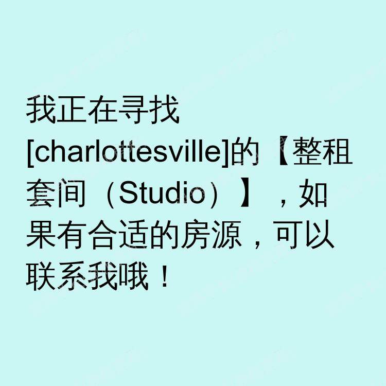 夏洛茨维尔(弗吉尼亚州)求租