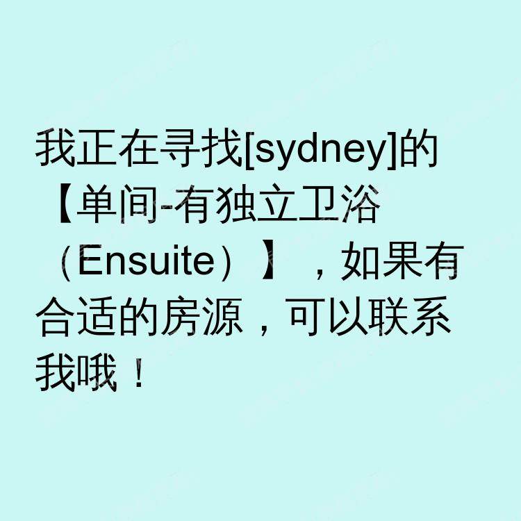 悉尼求租