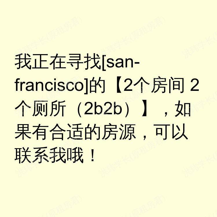 旧金山(加利福尼亚州)求租