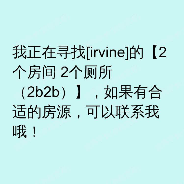 尔湾(加利福尼亚州)求租