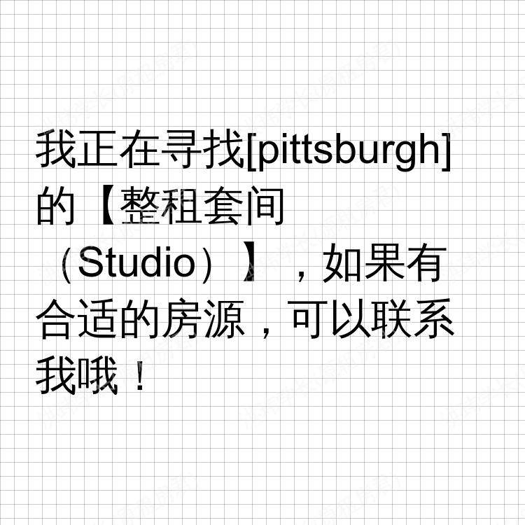 匹兹堡(宾夕法尼亚州)求租