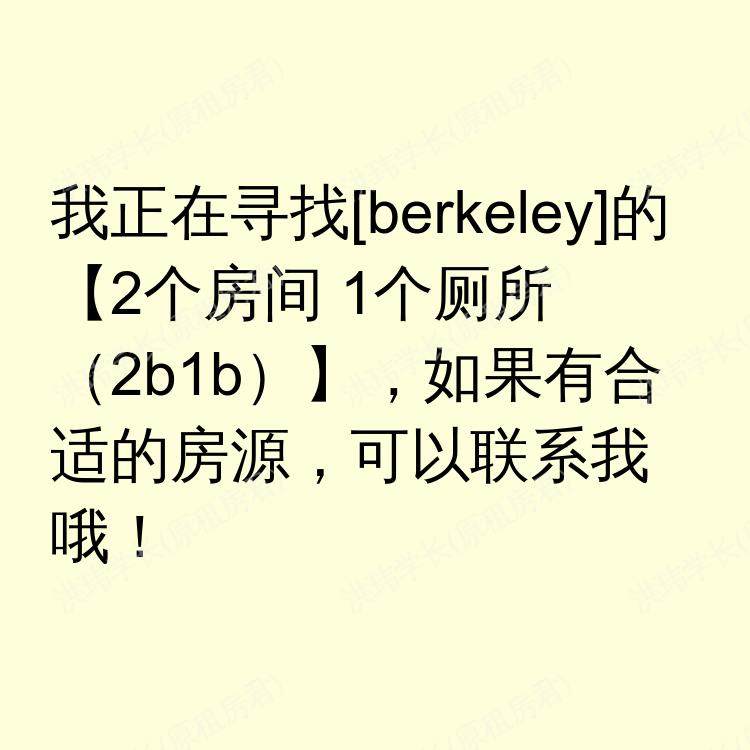伯克利(加利福尼亚州)求租