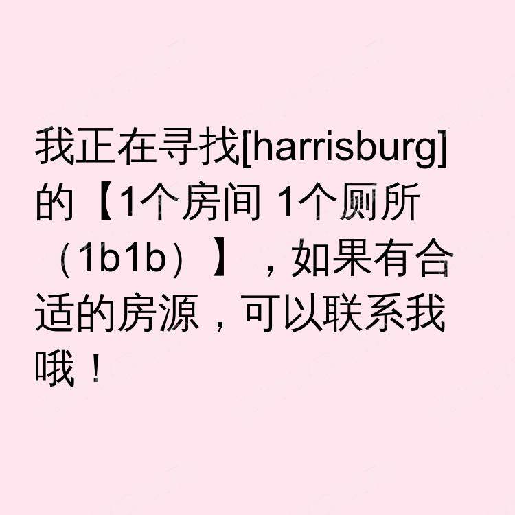哈里斯堡(宾夕法尼亚州)求租