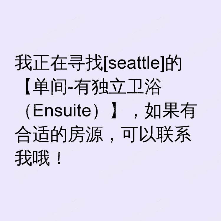西雅图(华盛顿州)求租