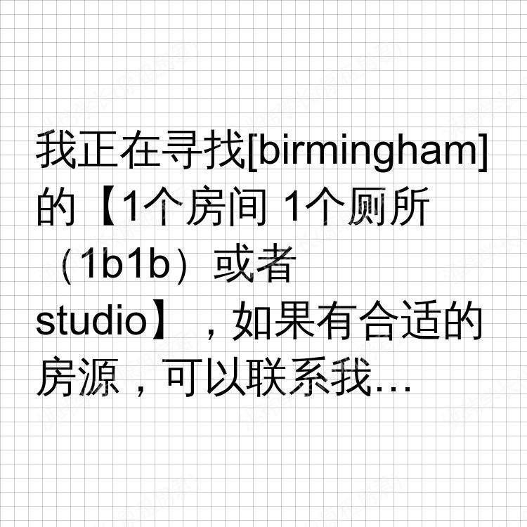伯明翰求租