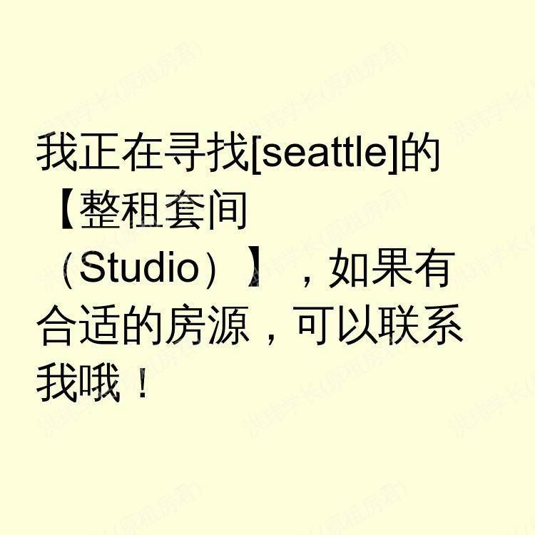 西雅图(华盛顿州)求租