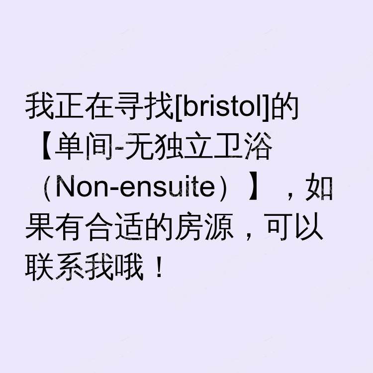 布里斯托求租
