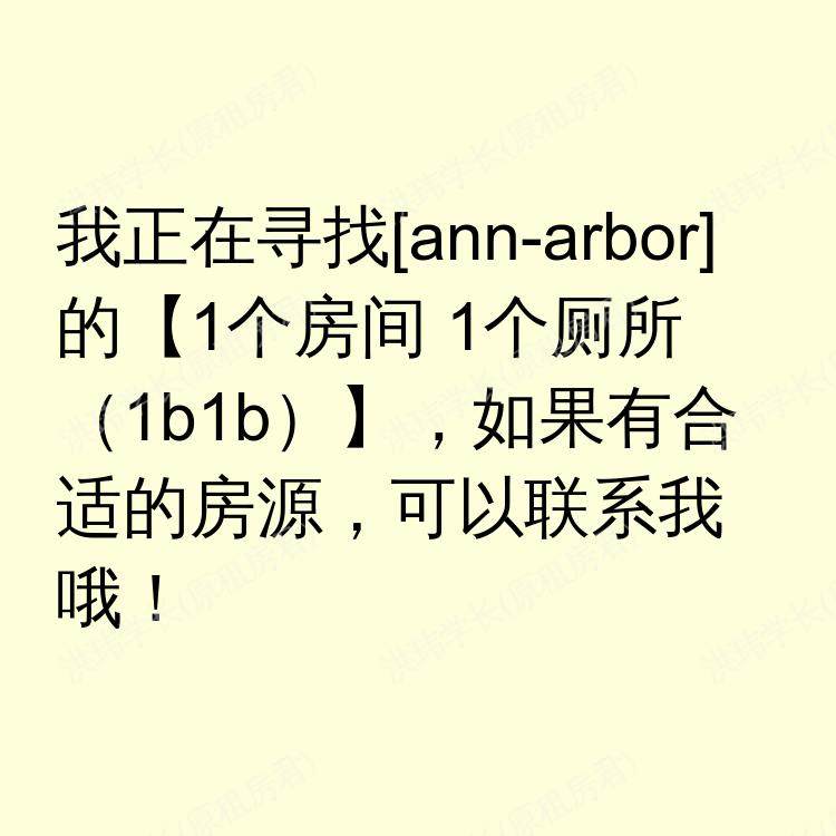 安娜堡(密歇根州)求租