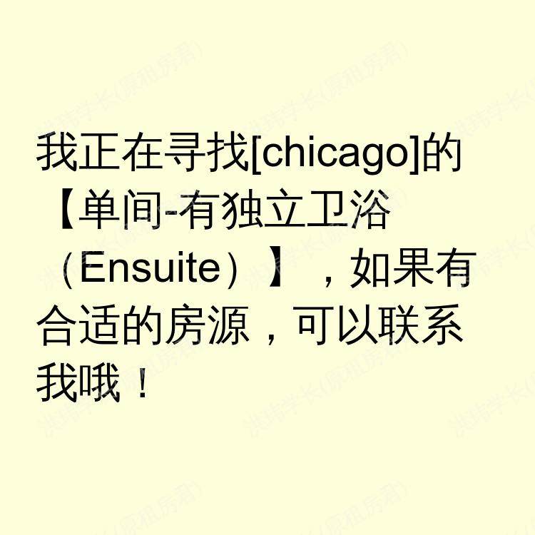 芝加哥(伊利诺伊州)求租