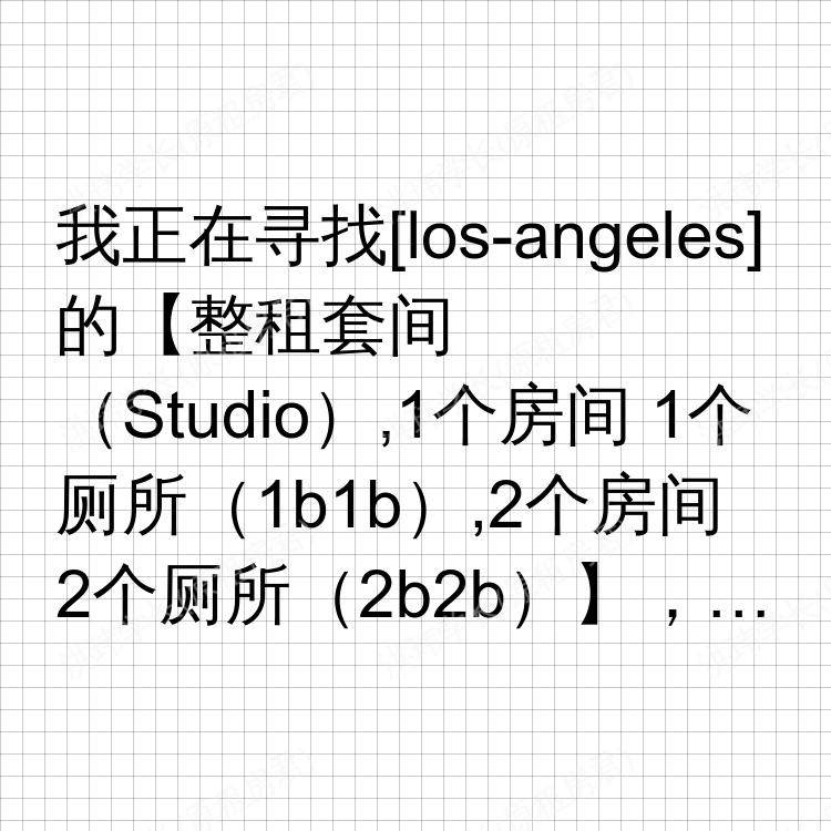 洛杉矶(加利福尼亚州)求租