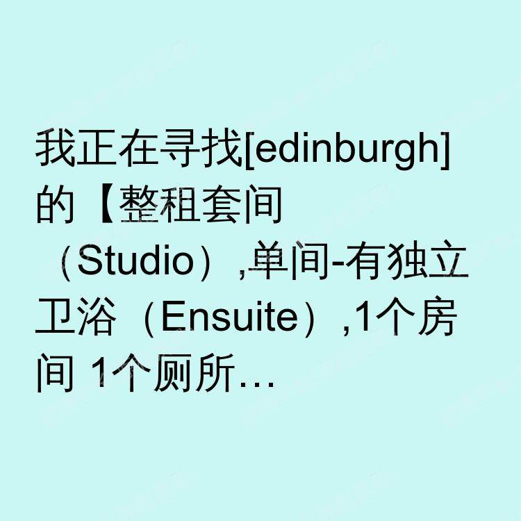 爱丁堡求租