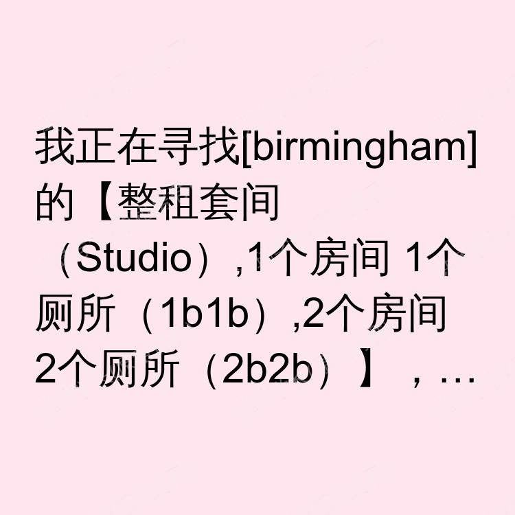伯明翰求租