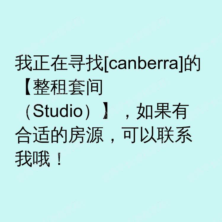 堪培拉求租
