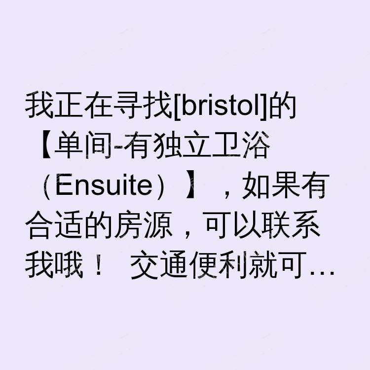 布里斯托求租