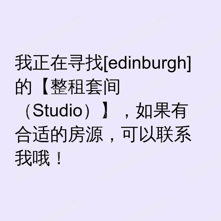 爱丁堡求租