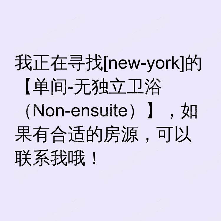 纽约(纽约州)求租