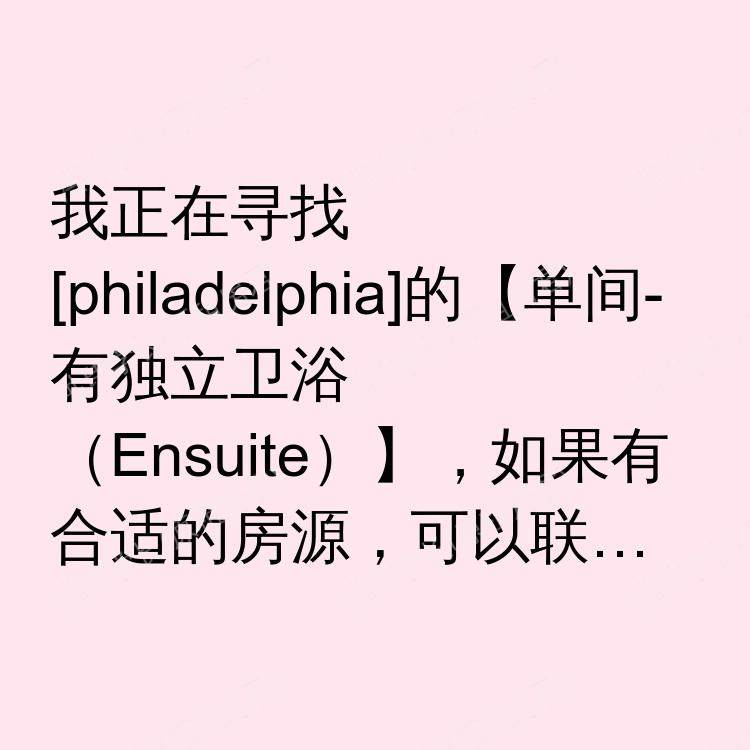 费城(宾夕法尼亚州)求租