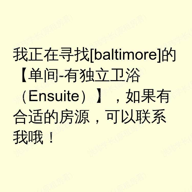 巴尔的摩(马里兰州)求租