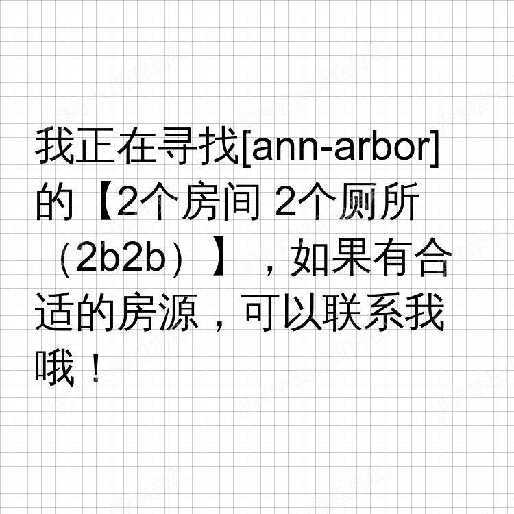 安娜堡(密歇根州)求租