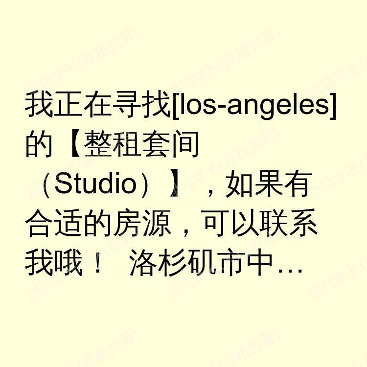 洛杉矶(加利福尼亚州)求租
