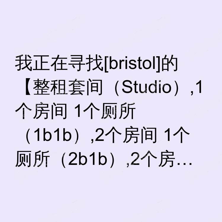 布里斯托求租