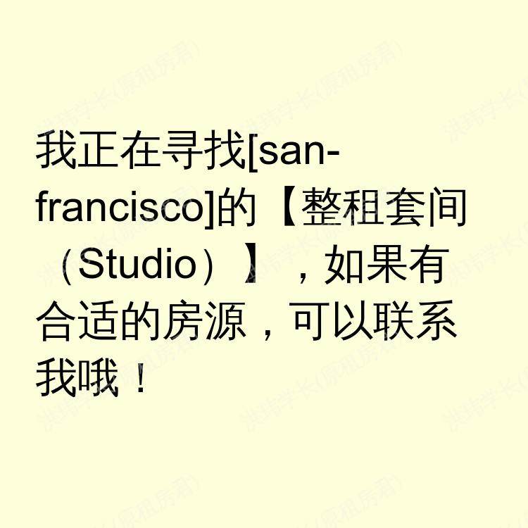 旧金山(加利福尼亚州)求租