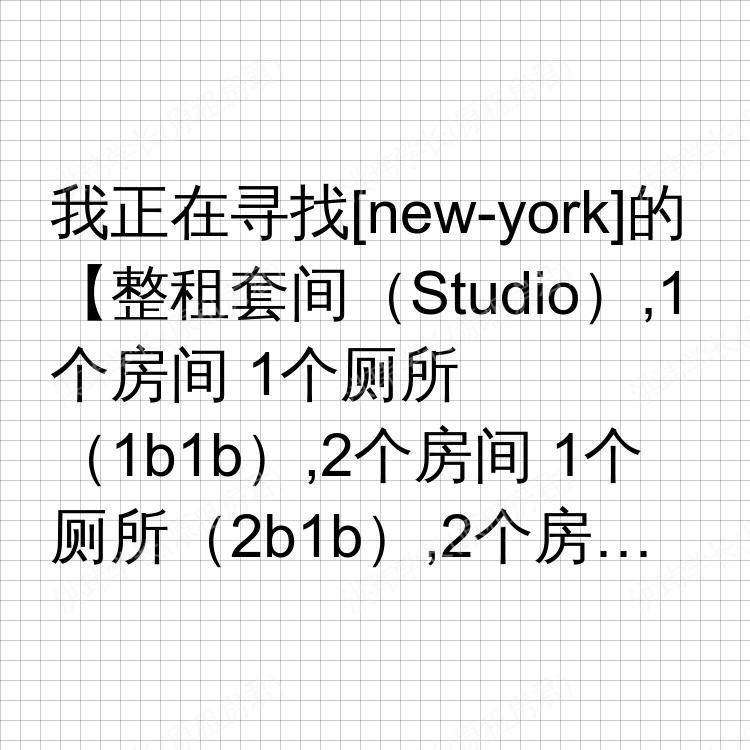 纽约(纽约州)求租