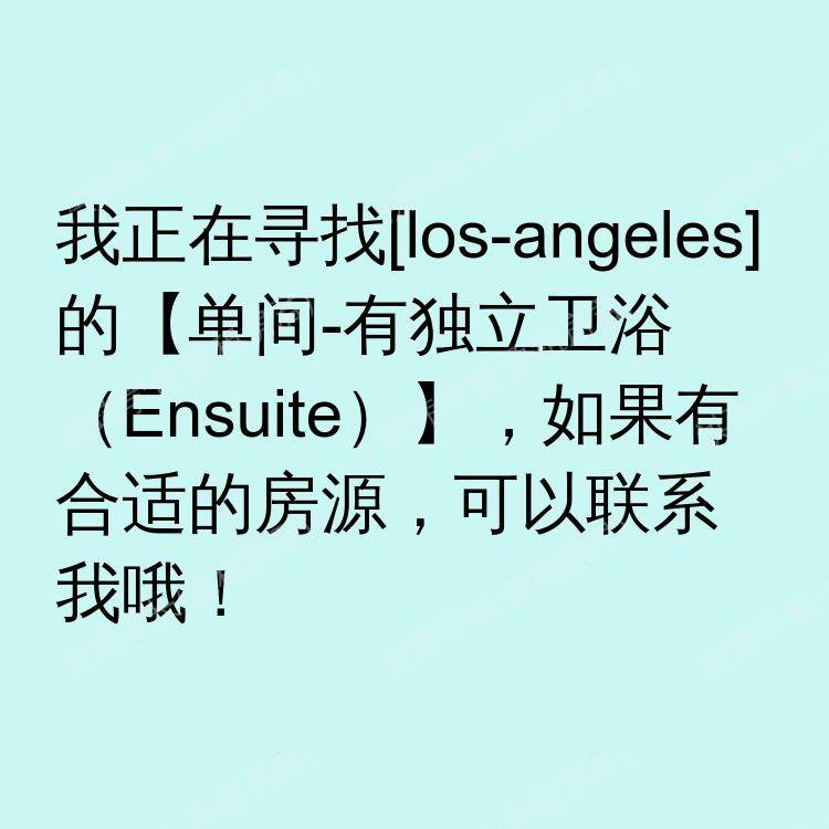 洛杉矶(加利福尼亚州)求租