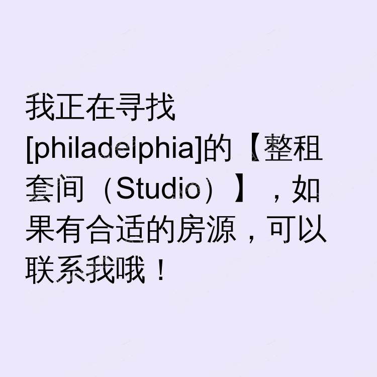 费城(宾夕法尼亚州)求租