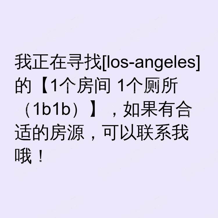 洛杉矶(加利福尼亚州)求租