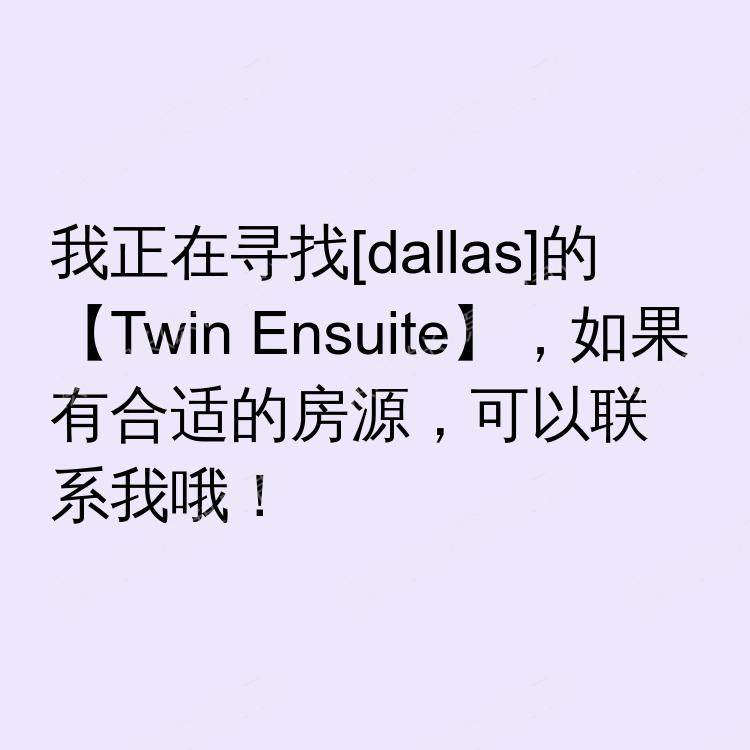 达拉斯(德克萨斯州)求租