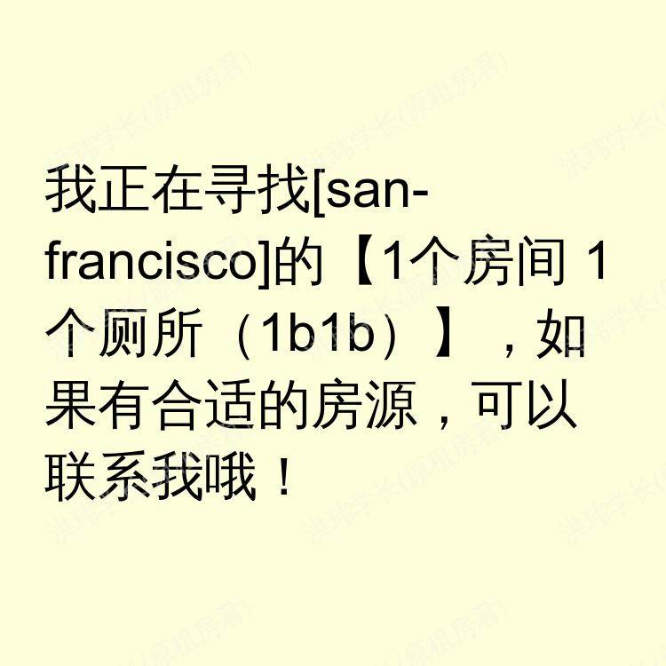 旧金山(加利福尼亚州)求租