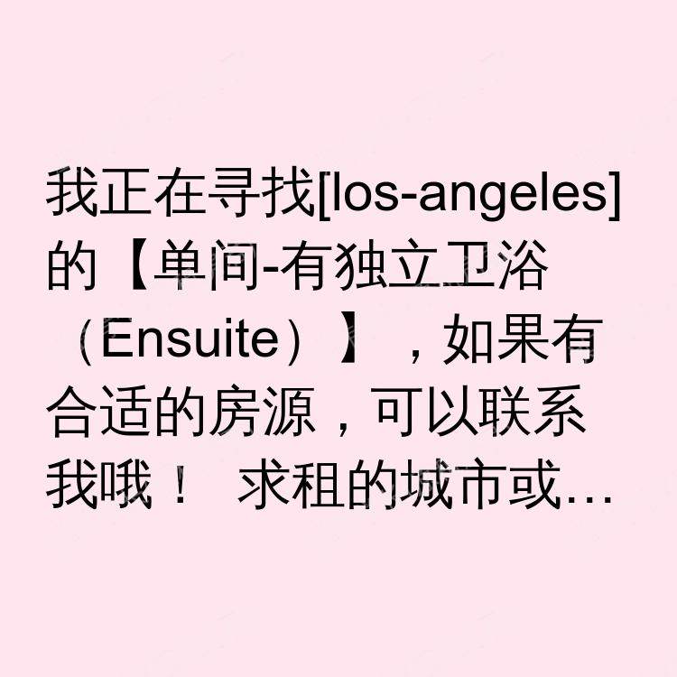 洛杉矶(加利福尼亚州)求租